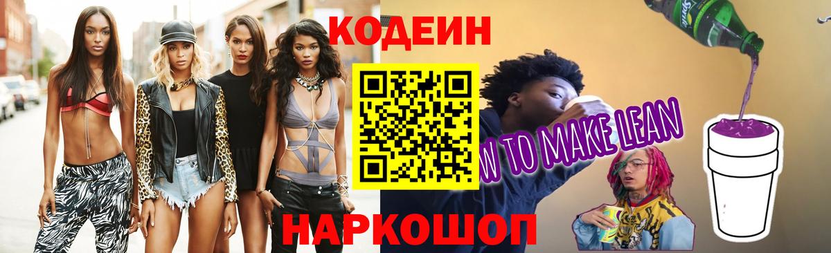 Codein напиток Lean (лин)  Codein Purple Drank  Вход с VPN  Ярцево 